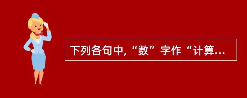 下列各句中,“数”字作“计算”义解的是( )