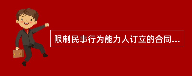 限制民事行为能力人订立的合同，相对人催告法定代理人的，法定代理人未做表示的，视为