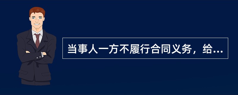 当事人一方不履行合同义务，给对方造成损失的，应当赔偿损失。以下关于损失赔偿的表述