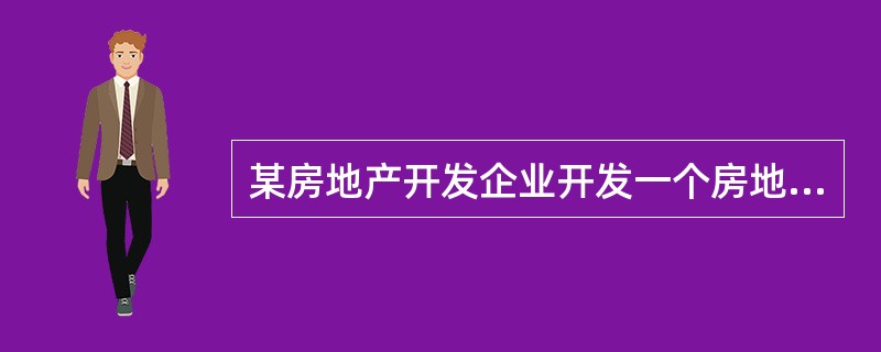 某房地产开发企业开发一个房地产项目并销售，取得土地使用权所支付的金额1000万元