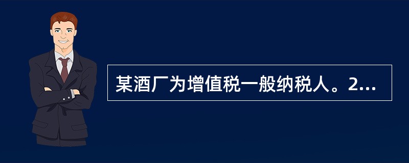 某酒厂为增值税一般纳税人。2016年5月销售额（含增值税价）及包装物押金情况如下