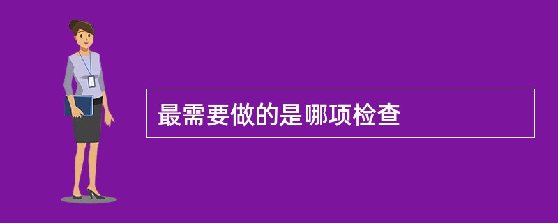 最需要做的是哪项检查