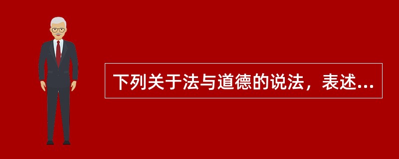 下列关于法与道德的说法，表述正确的有（）。