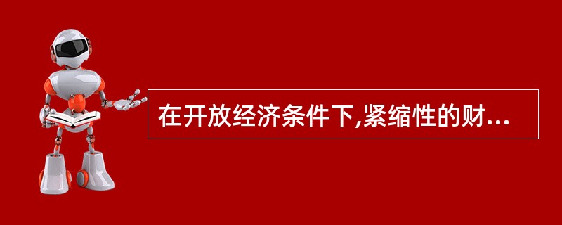 在开放经济条件下,紧缩性的财政政策将使得( )。