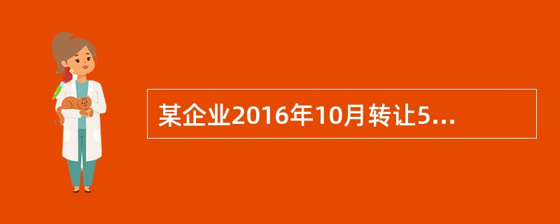 某企业2016年10月转让5年前建造的办公楼，取得含税销售收入1500万元，该办