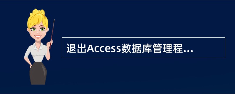 退出Access数据库管理程序可以使用的快捷键是( )。 A)Alt XB)Al