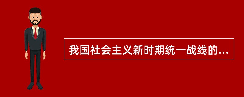 我国社会主义新时期统一战线的功能是( )。