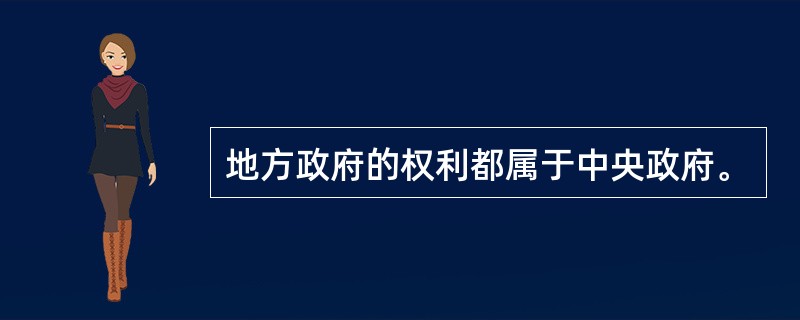 地方政府的权利都属于中央政府。