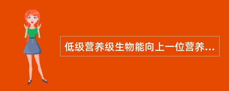 低级营养级生物能向上一位营养级生物提供的能量，通常只有（）。