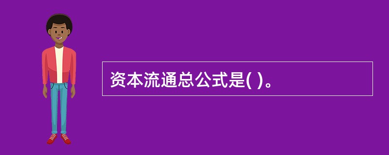 资本流通总公式是( )。