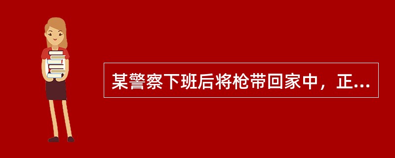 某警察下班后将枪带回家中，正遇上其妻与领居吵架，某警察便拔枪将其邻居打伤，对此，