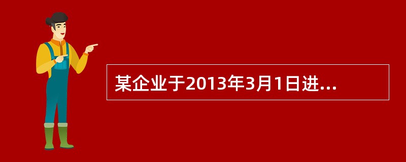 某企业于2013年3月1日进口一台设备，享受免征进口关税优惠，海关审核的完税价格