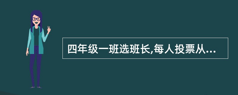 四年级一班选班长,每人投票从甲、乙、丙三个候选人中选一人,已知全班共有52人,并