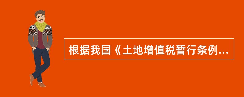 根据我国《土地增值税暂行条例》的规定，我国现行的土地增值税适用的税率是（） -