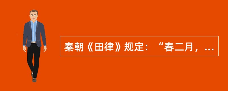 秦朝《田律》规定：“春二月，毋敢伐材山林及雍堤水。……这实际上就体现了现代所说的