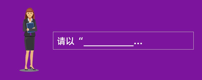 请以“______________,也是一种享受”为标题,写一篇600字以上的文