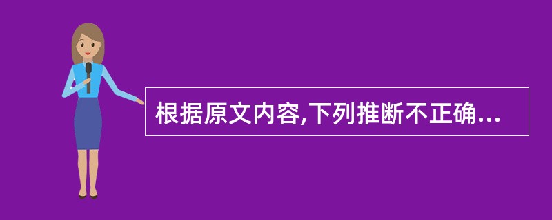 根据原文内容,下列推断不正确的一项是