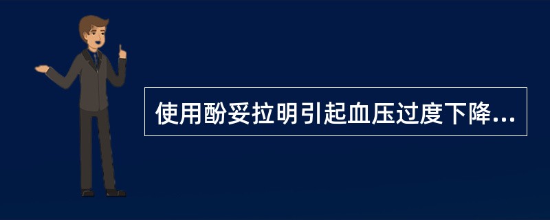 使用酚妥拉明引起血压过度下降时,为使血压回升,可用( )。