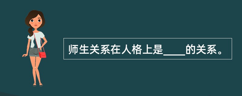 师生关系在人格上是____的关系。