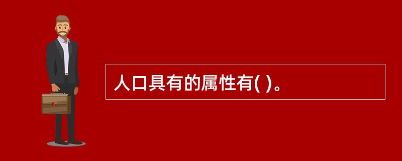 人口具有的属性有( )。