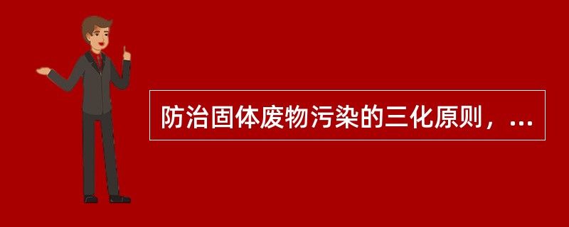 防治固体废物污染的三化原则，指的是（）。