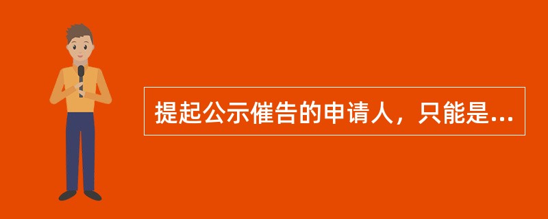 提起公示催告的申请人，只能是（）