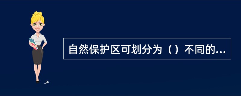 自然保护区可划分为（）不同的功能区。