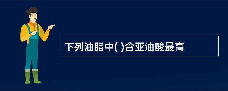 下列油脂中( )含亚油酸最高