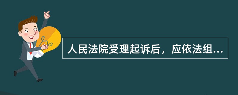 人民法院受理起诉后，应依法组成合议庭，并在合议庭成员确定后5日内告知当事人。 -