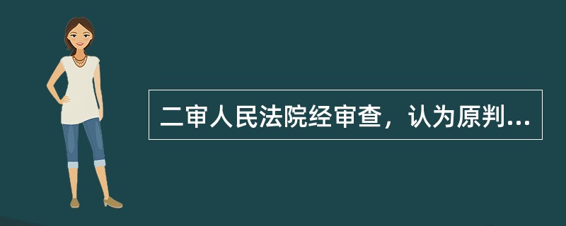 二审人民法院经审查，认为原判决认定事实清楚，适用法律正确的，驳回上诉，使用（）