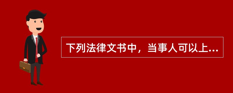 下列法律文书中，当事人可以上诉的是（）