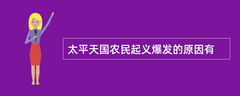 太平天国农民起义爆发的原因有