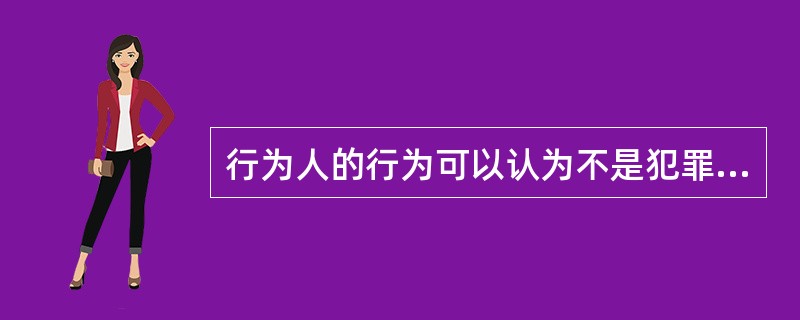 行为人的行为可以认为不是犯罪的有（）