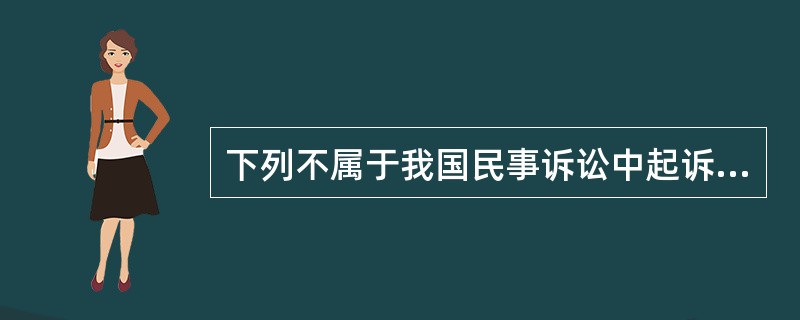 下列不属于我国民事诉讼中起诉必须符合的条件是（）