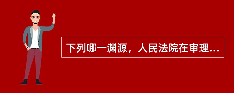 下列哪一渊源，人民法院在审理案件时参照适用？（）