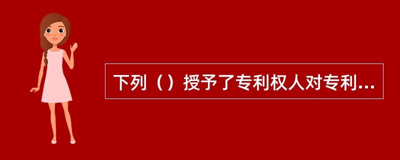 下列（）授予了专利权人对专利产品的许诺销售权