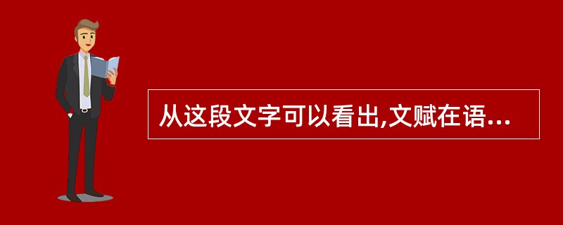 从这段文字可以看出,文赋在语言上具有什么特点?