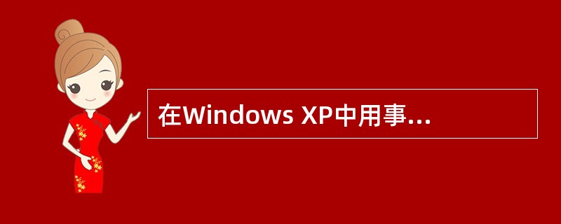 在Windows XP中用事件查看器查看日志文件,可看到的日志包括(50)。