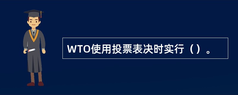 WTO使用投票表决时实行（）。