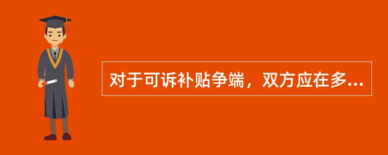 对于可诉补贴争端，双方应在多长时间达成补偿协议？（）