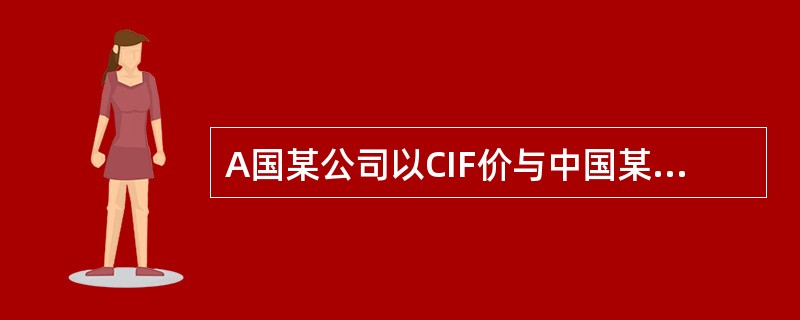 A国某公司以CIF价与中国某公司签订了向中国出口食品2000箱的合同，A国公司在