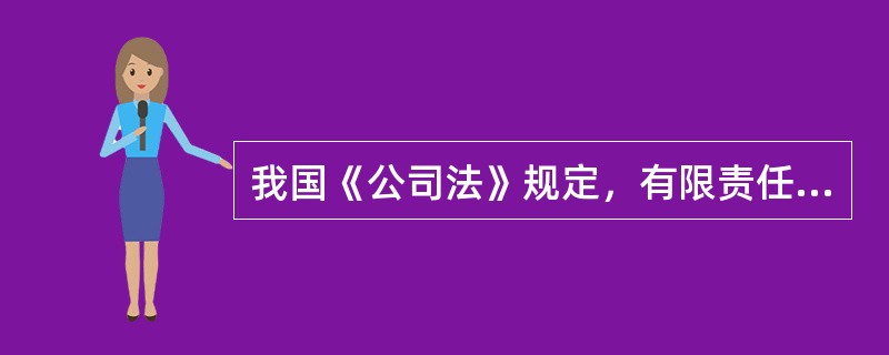 我国《公司法》规定，有限责任公司股东的最高人数为（）