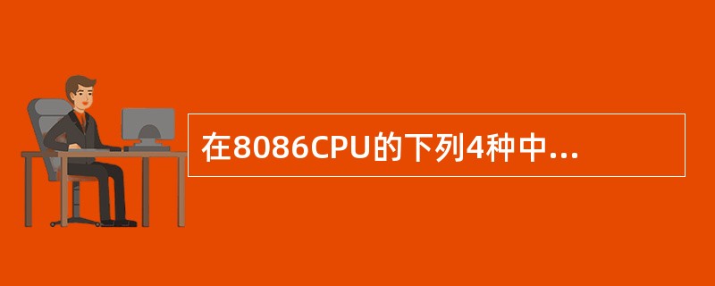 在8086CPU的下列4种中断中,需要由硬件提供中断类型码的是