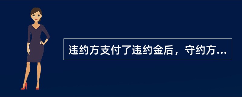 违约方支付了违约金后，守约方还可以再要求赔偿损失。