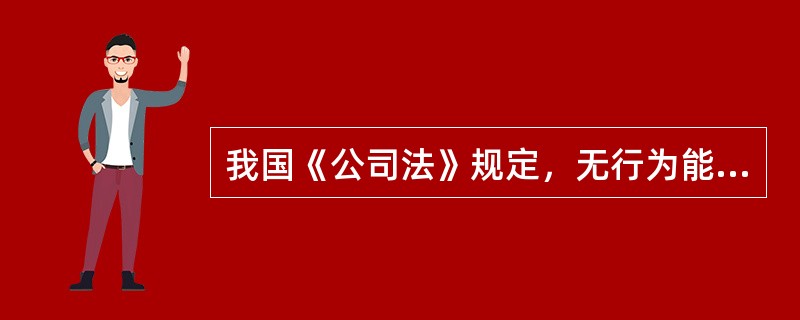 我国《公司法》规定，无行为能力和限制行为能力人不得担任公司董事、监事和高级管理人