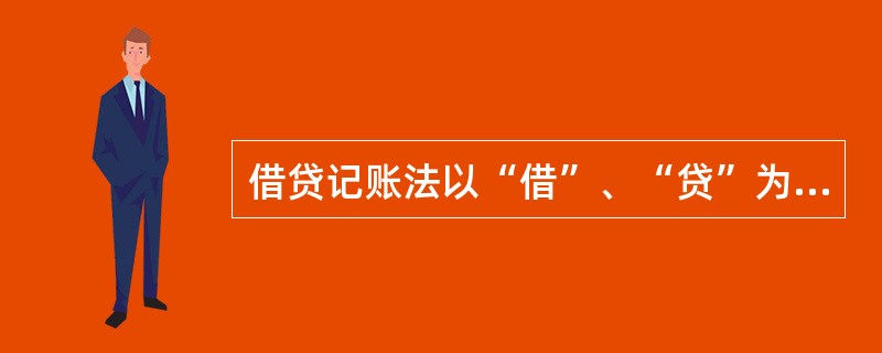 借贷记账法以“借”、“贷”为( ),反映经济活动的价值量变化。