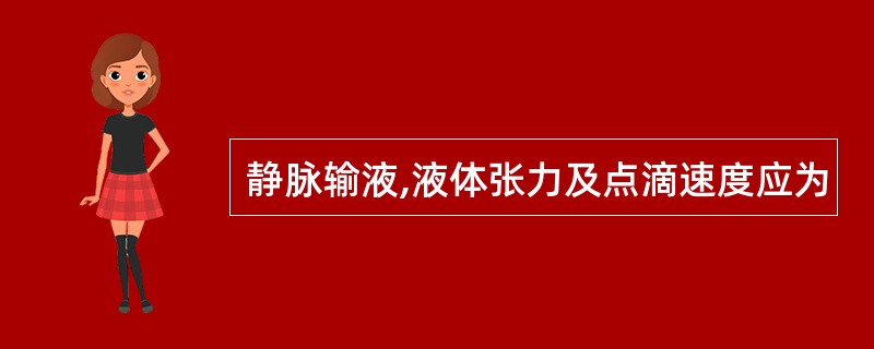 静脉输液,液体张力及点滴速度应为