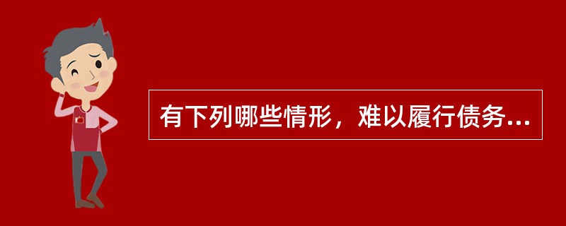 有下列哪些情形，难以履行债务的，债务人可以将标的物提存（）