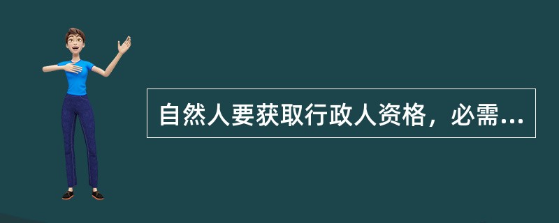 自然人要获取行政人资格，必需进入国家公务员队伍。