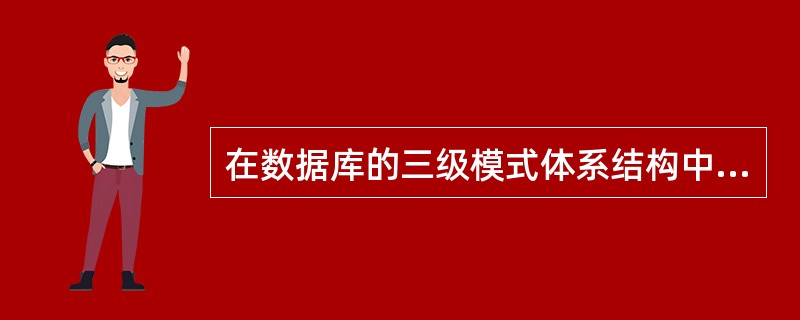 在数据库的三级模式体系结构中,模式与内模式之间的映象(模式£¯内模式),实现了数